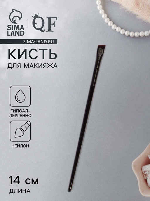 Кисть для макияжа бровей и глаз, плоская, 14±1 см, чёрная