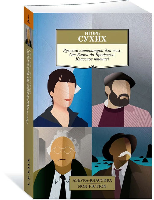 Русская литература для всех. От Блока до Бродского. Классное чтение!. Сухих И. - Азбука фото 10