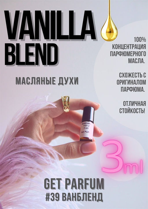 Масляные духи по мотивам аромата Vanilla Blend / GET PARFUM 39  фото 3