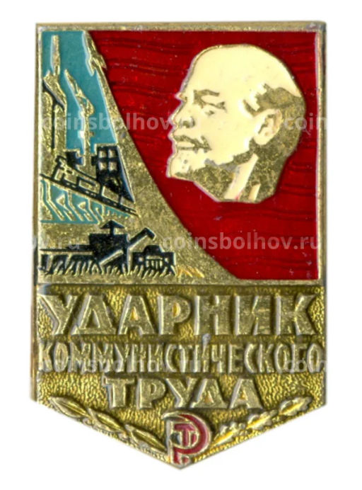 Значок Ударник коммунистического труда
