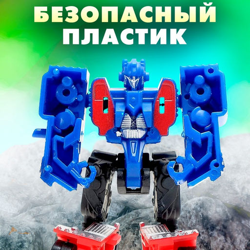 Робот «Автобот», трансформируется