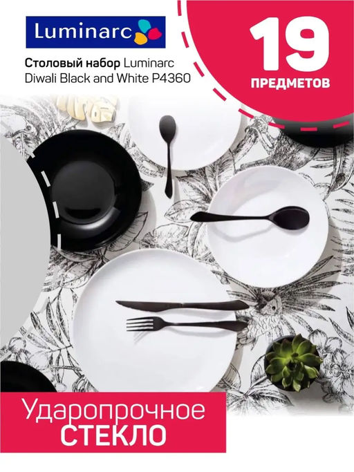 Столовый набор 19 предметов ДИВАЛИ черно-белый арт.P4360 /Люминарк/ - Luminarc фото 7