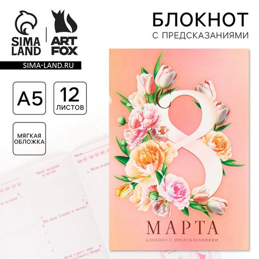 Цена за 3 шт. Блокнот с предсказаниями А5, 12 л. 8 Марта