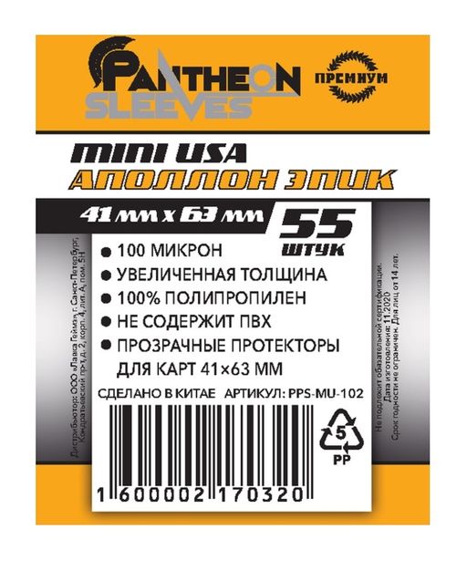 Протекторы. "Аполлон Эпик" 41х63 мм. 100 мкн 55 шт. (мини) арт.MU-102