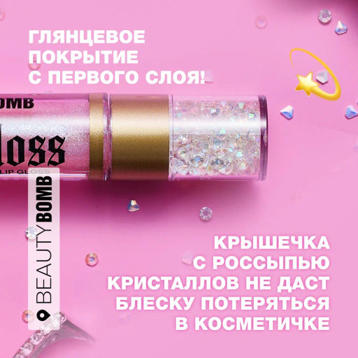 Beauty Bomb Блеск для губ / Lip gloss Juicy тон 04  фото 6