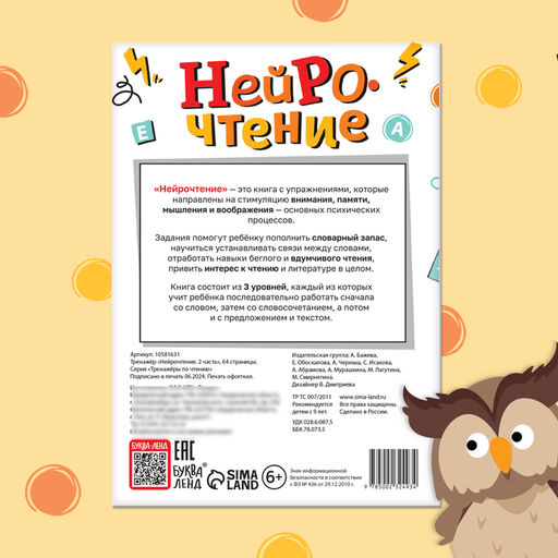 Тренажёр Нейрочтение. 2 часть, 64 стр., 9+ - Буква-ленд фото 7