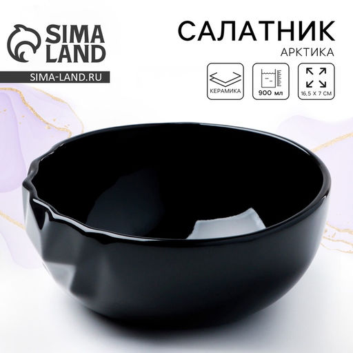 Салатник керамический «Обсидиан», 900 мл, 16.5×7 см