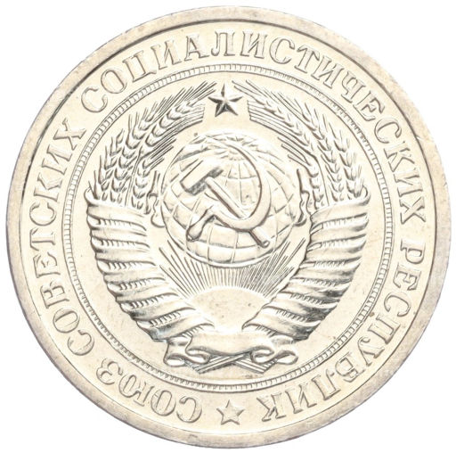 Монета 1 рубль 1967 года