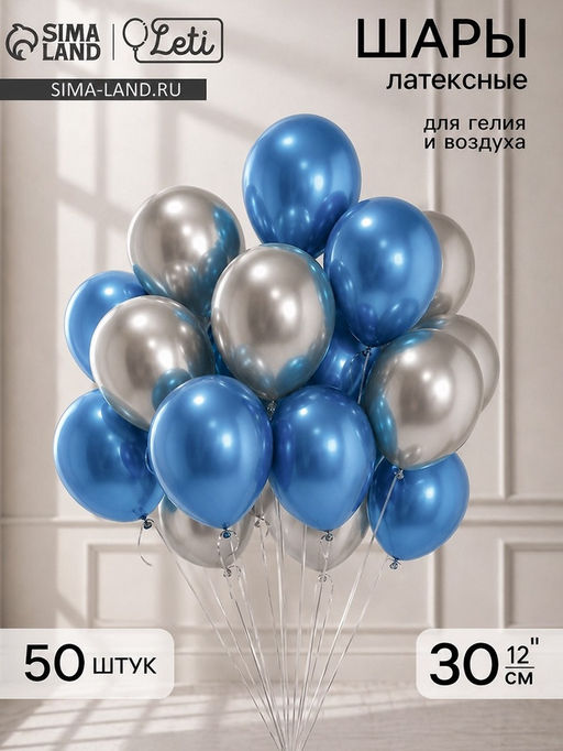 Шары воздушные, набор «Сине-серебряный», латекс, хром, 50 шт.