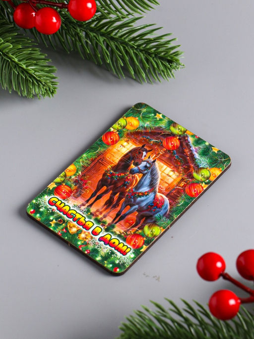 Цена за 3 шт. Магнит на холодильник Новогодняя лошадь. Счастья в дом, 9.5?6.5 см - Дарим красиво фото 3