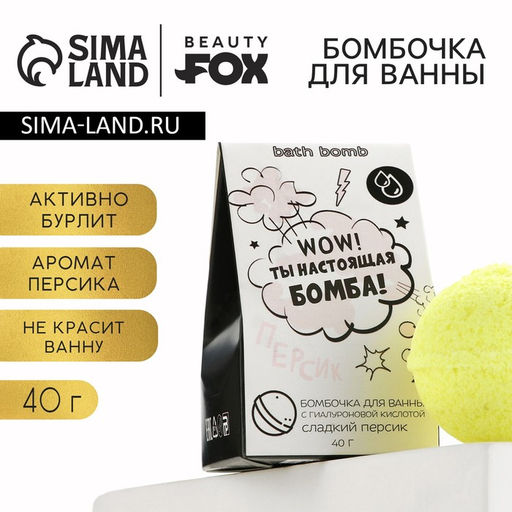 Бомбочка для ванны «WOW ты настоящая бомба», 40 г, аромат персика, BEAUTY FOX