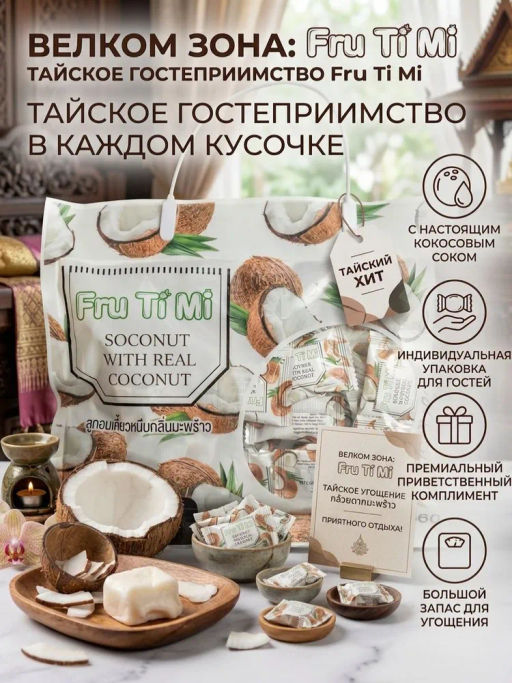 Конфеты Суфле 
Кокос
 FRU TI MI
 360 г - Тайская Лавка фото 15