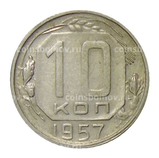 Монета 10 копеек 1957 года