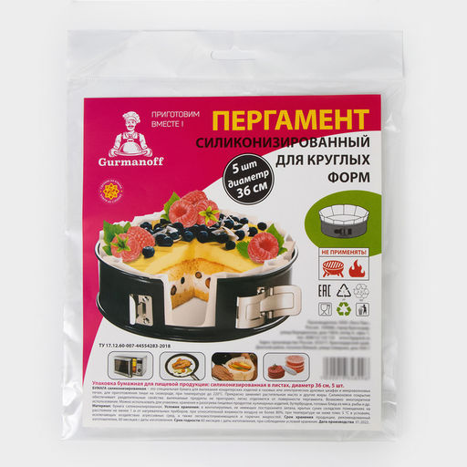 Цена за 2 шт. Пергамент силиконизированный для круглых форм Gurmanoff, d=36 см, набор 5 шт - Simaland фото 5