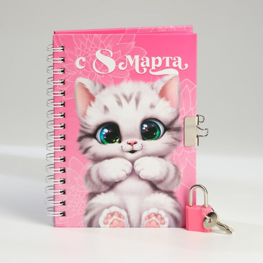 Блокнот на замочке А6, 50 л С 8 Марта