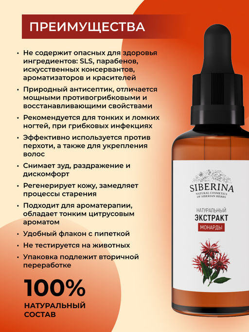 Экстракт монарды - Siberina фото 3