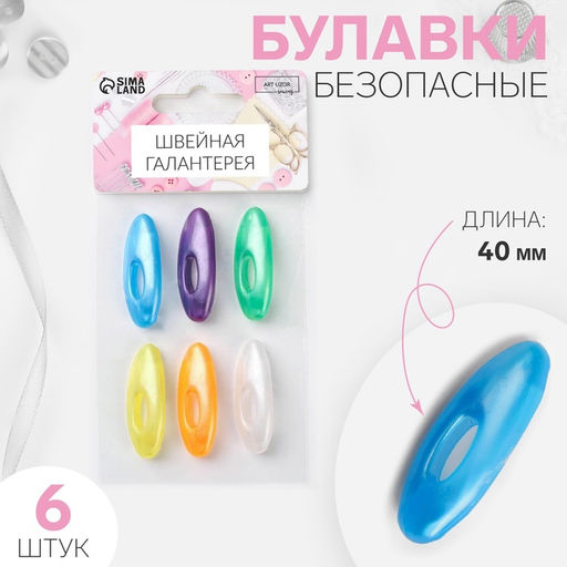 Цена за 6 шт. Булавки безопасные, 40 мм, 6 шт., цвет разноцветный