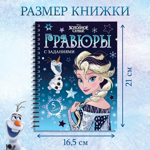 Гравюры для девочек «Холодное сердце», набор для творчества с заданиями, цветной фон, 5 гравюр