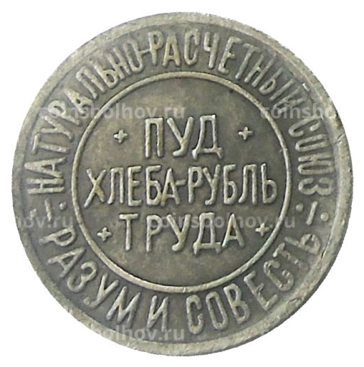 10/100 пуда хлеба 1921 года  Копия