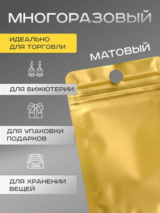 Цена за 100 шт. Пакет Зип-лок с окном, с еврослотом, золотой, 6×10 см