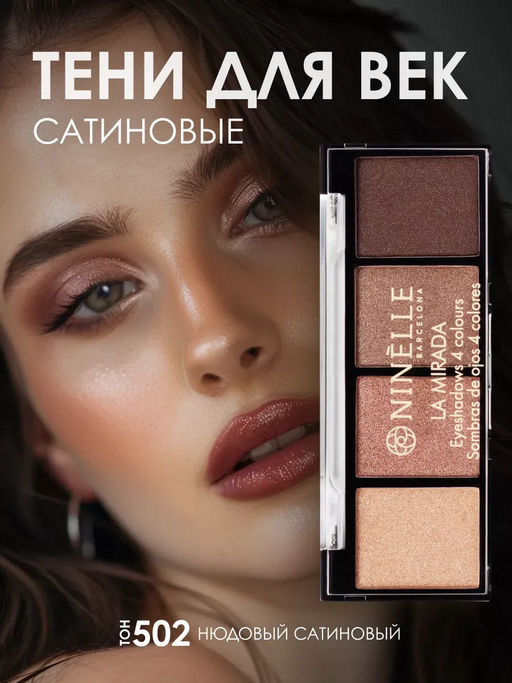 Тени для век 4 оттенка LA MIRADA №502 нюдовый сатиновый + Тени для век 4 оттенка LA MIRADA №501 базовый матовый - Ninelle фото 2