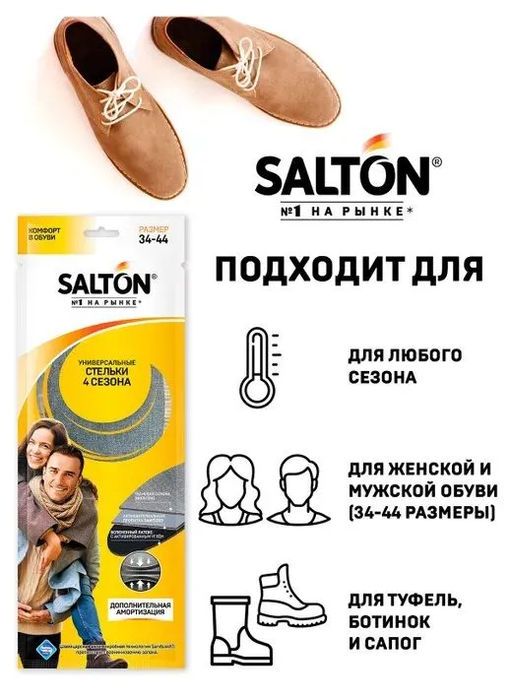 Стельки 4 сезона (антибактериальная пропитка/активированный уголь) SALTON  фото 3