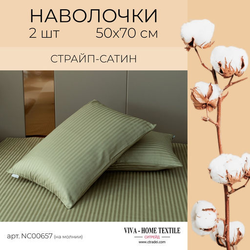 Наволочки страйп-сатин 50х70см (2шт)