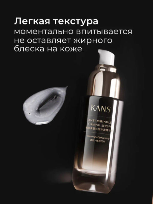 KANS Сыворотка для лица лифтинг-эффект для упругости кожи, от глубоких морщин, 30 мл  фото 9