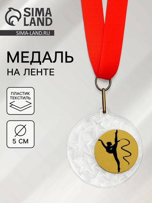 Медаль призовая «Гимнастика», на ленте, d=5 см