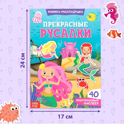 Наклейки многоразовые «Прекрасные русалки», 40 наклеек