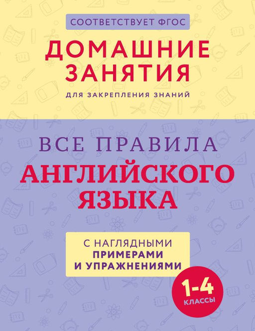 Все правила английского языка с наглядными примерами и упражнениями. 14 классы
