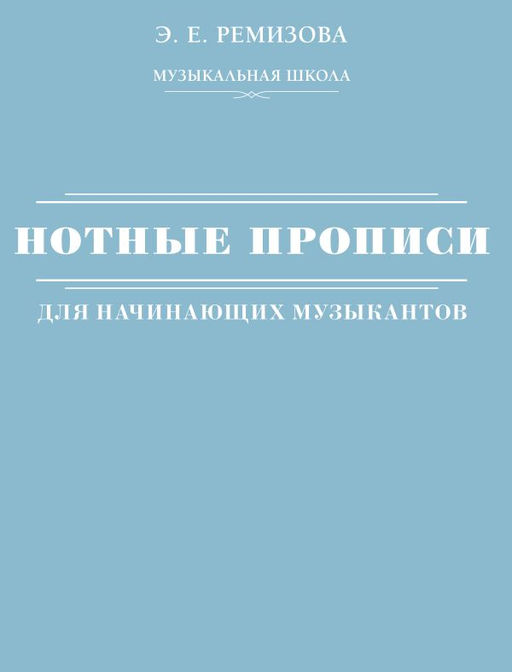 Нотные прописи для начинающих музыкантов