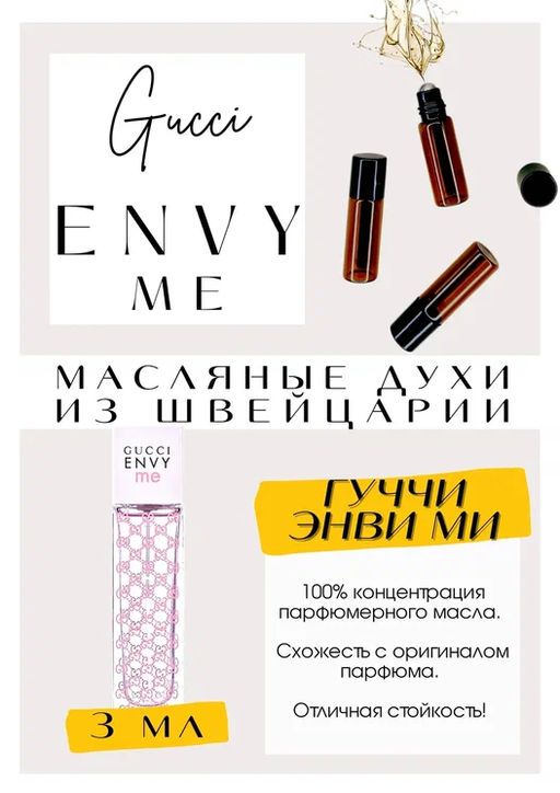 Масляные духи по мотивам ароматаGUCCI / Envy Me - Get parfum фото 3