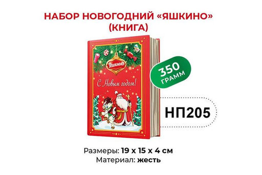 Яшкино, набор новогодний (книга), 350 г  фото 3