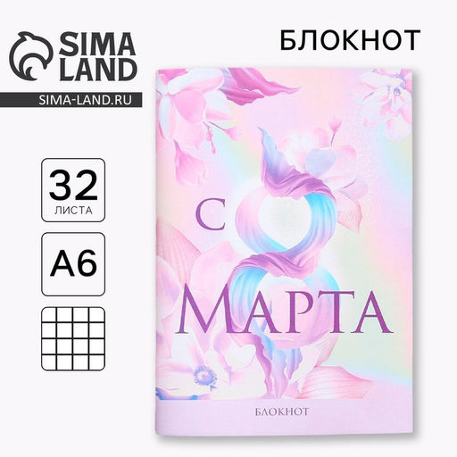 Цена за 4 шт. Блокнот А6, 32 л. В клетку С 8 Марта розовый