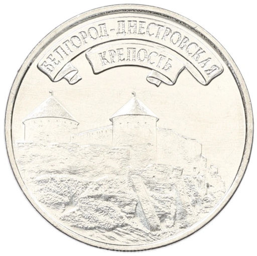 3 рубля 2025 года Приднестровье Древние крепости на Днестре Белгород-Днестровская крепость