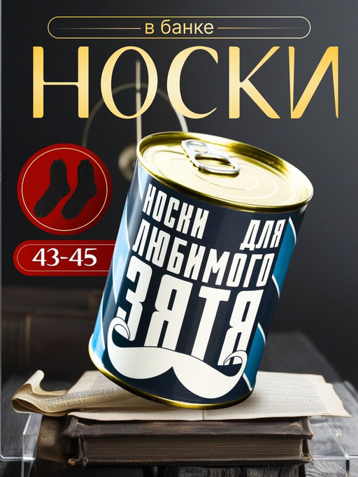 Носки мужские черные в банке «Для любимого зятя»