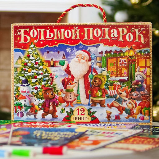 Новогодний набор «Буква-Ленд», 12 книг в подарочной коробке + 2 подарка