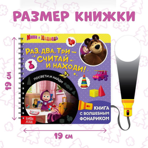 Книга с фонариком Раз, два, три - считай и находи!, 22 стр., 5 игровых разворотов, Маша и Медведь фото 2