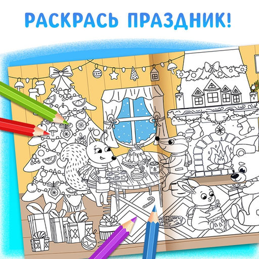 Цена за 2 шт. Раскраска длинная «В ожидании Нового года!», 90 см