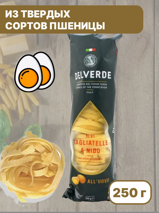 Макароны № 091 Тальятелле "Дельверде" яичные (0,250 кг)