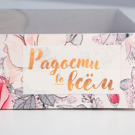 Цена за 5 шт. Коробка для кондитерских изделий с PVC-крышкой Радости во всем, 12 6 11,5 см - Дарите счастье фото 3