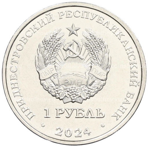 1 рубль 2024 года Приднестровье 90 лет со дня рождения космонавта Виктора Васильевича Горбатко