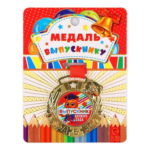 Медаль детская на выпускной «Выпускник детского сада», на ленте, золото, металл, d=5.5 см