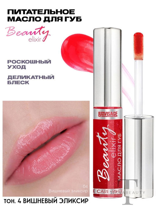 LuxVisage Масло для губ Beauty elixir тон 01 ягодный элексир 5,5г  фото 4