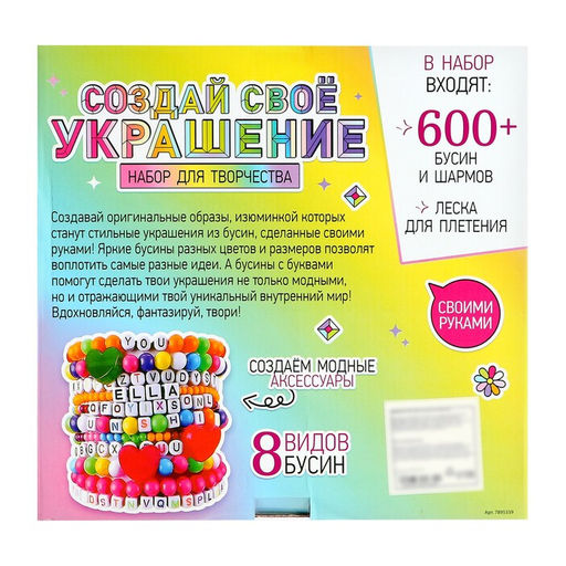 Набор для творчества Создай своё украшение, 600 бусин и шармов