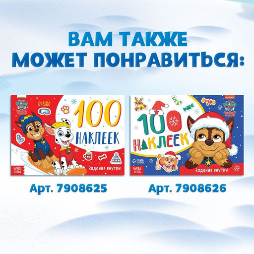 Книга с наклейками Аппликации наклейками, 17 24 см, 16 стр., Щенячий патруль - Paw patrol фото 6