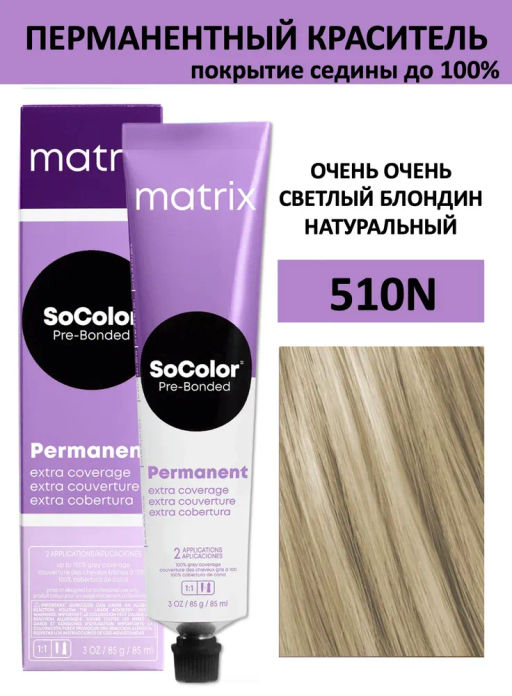 Краска SOCOLOR Beauty 510N очень-очень светлый блондин натуральный Extra Coverage