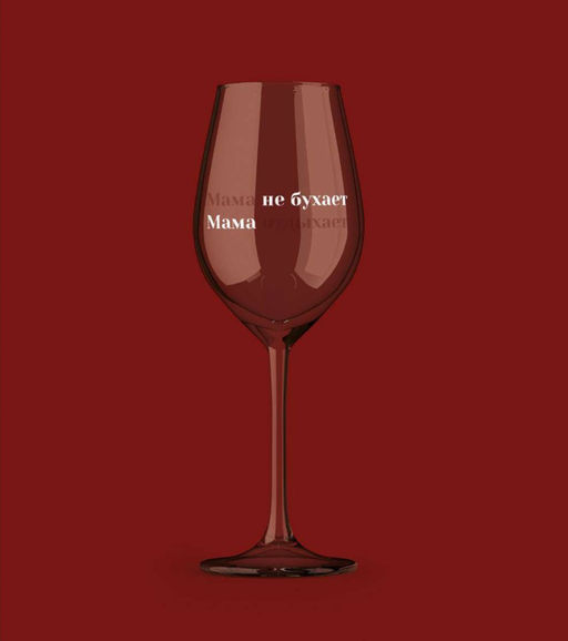 Бокал для вина Oh vine! Мама не бухает, мама отдыхает, 400мл  фото 9