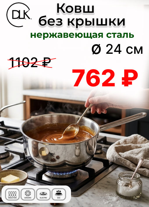 Ковш без крышки из нержавеющей стали 12x7 см (0,75 л), арт. 3565-12 - D.L.K. фото 6